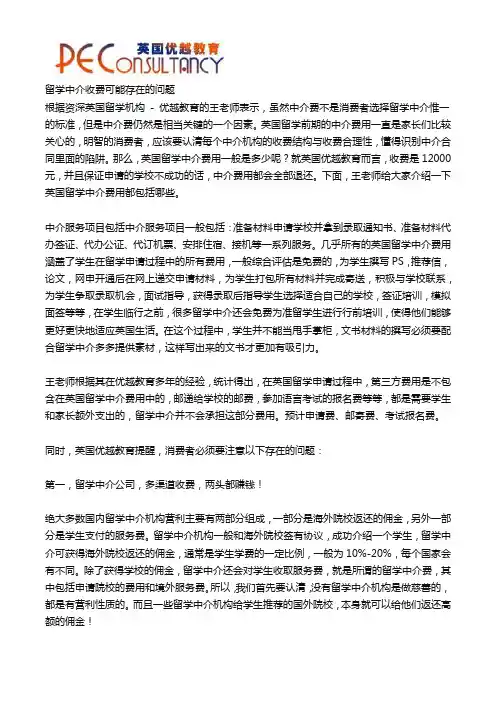 留学中介收费可能存在的问题
