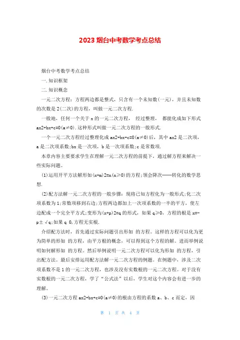 2023烟台中考数学考点总结