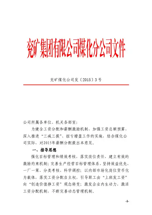 兖矿煤化公司发〔2015〕3号 2015年薪酬分配意见