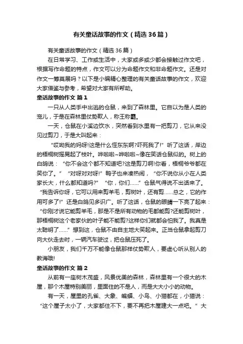 有关童话故事的作文（精选36篇）