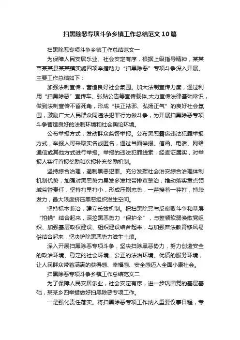 扫黑除恶专项斗争乡镇工作总结范文10篇