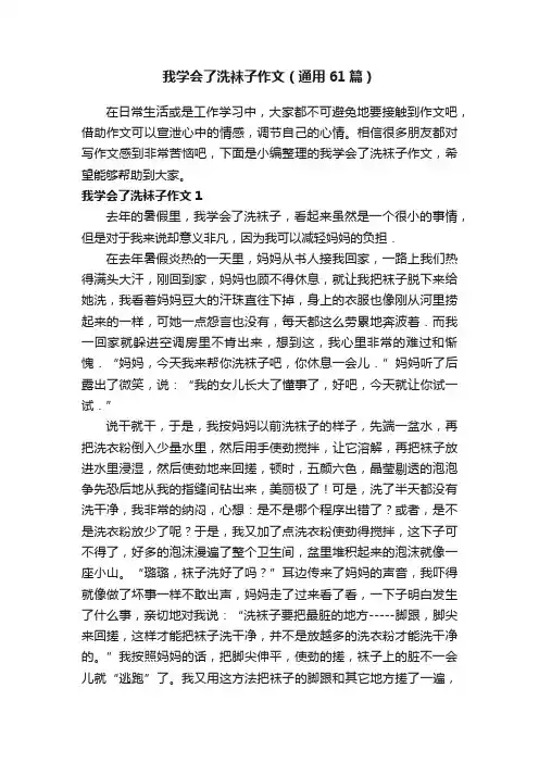 我学会了洗袜子作文（通用61篇）