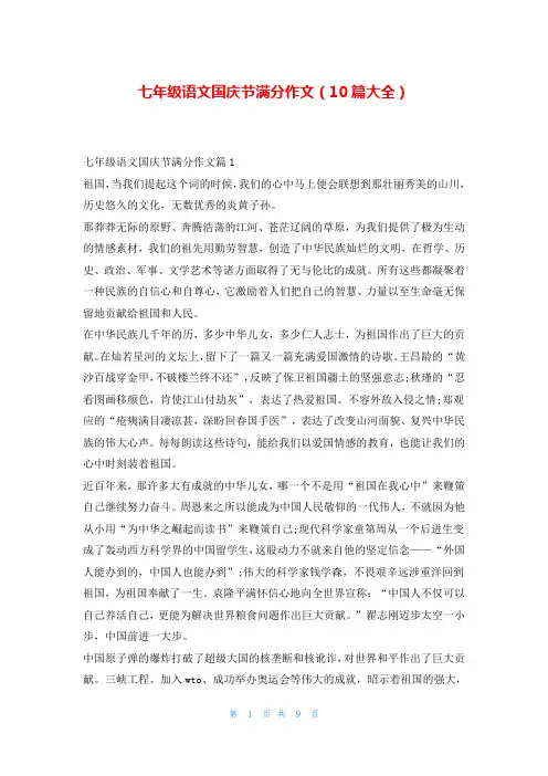 七年级语文国庆节满分作文(10篇大全)
