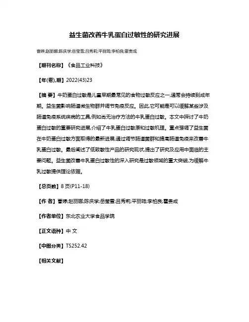 益生菌改善牛乳蛋白过敏性的研究进展