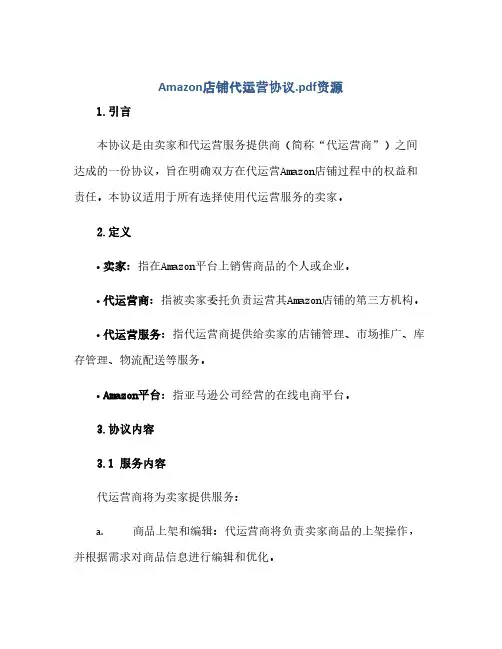 Amazon店铺代运营完整协议资源