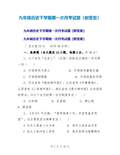 九年级历史下学期第一次月考试题(附答案)