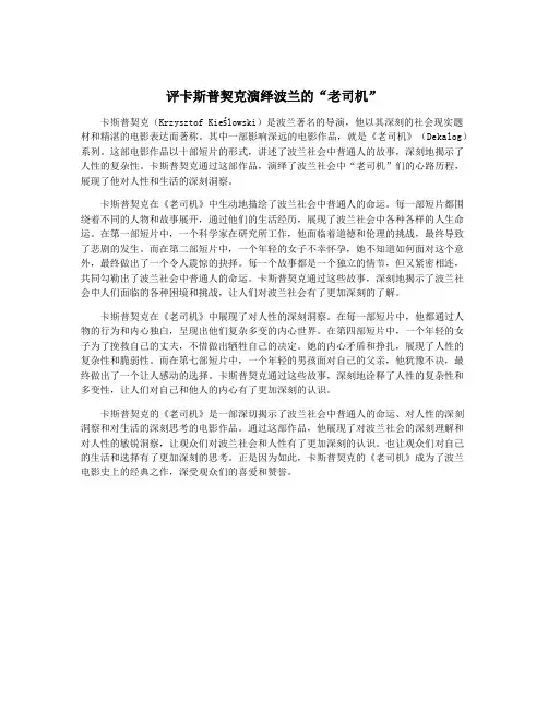 评卡斯普契克演绎波兰的“老司机”