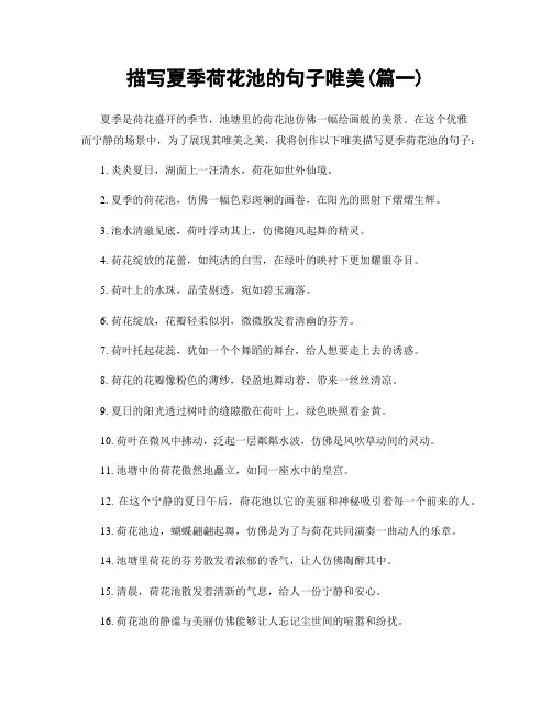 描写夏季荷花池的句子唯美(精选合集2篇)