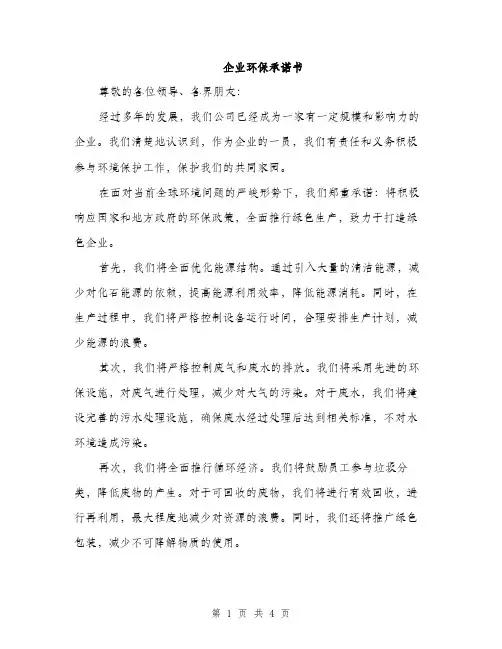 企业环保承诺书(2篇)