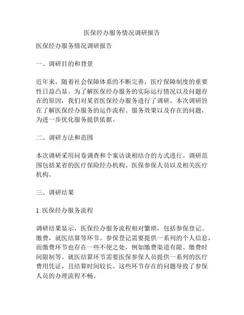 医保经办服务情况调研报告