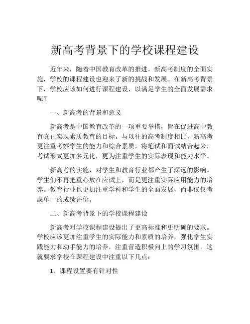新高考背景下的学校课程建设