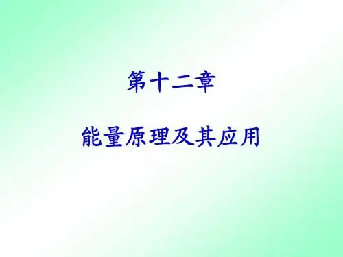 材料力学  第12章 能量方法及应用