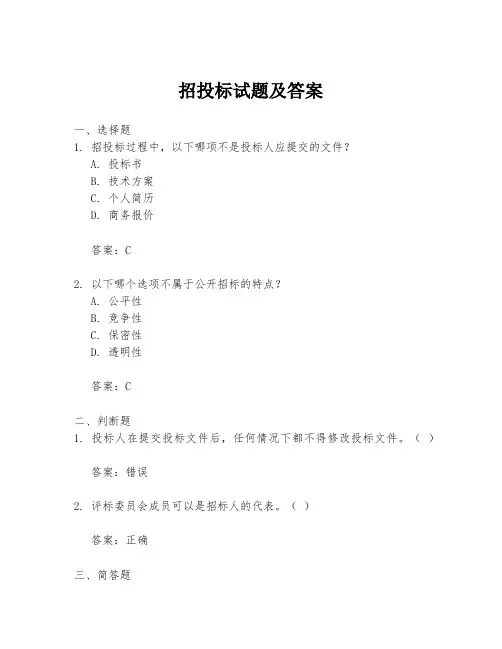 招投标试题及答案