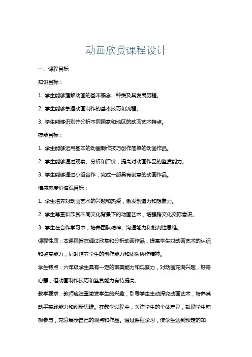 动画欣赏课程设计