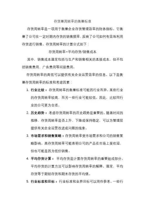 存货量周转率的衡量标准