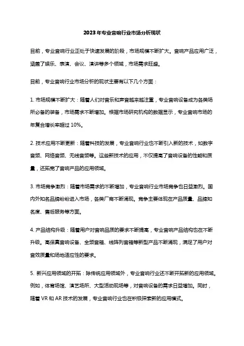 2023年专业音响行业市场分析现状
