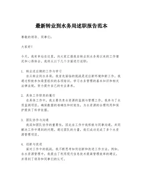 最新转业到水务局述职报告范本