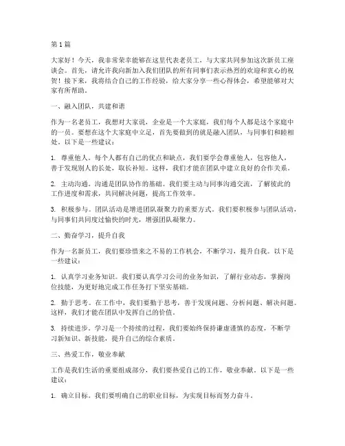 新员工座谈会老员发言稿(3篇)