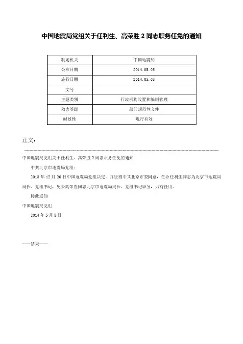 中国地震局党组关于任利生、高荣胜2同志职务任免的通知-