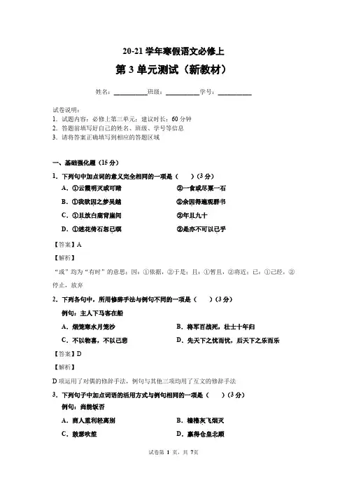 20-21学年寒假语文必修上第3单元测试(新教材)--教师用卷