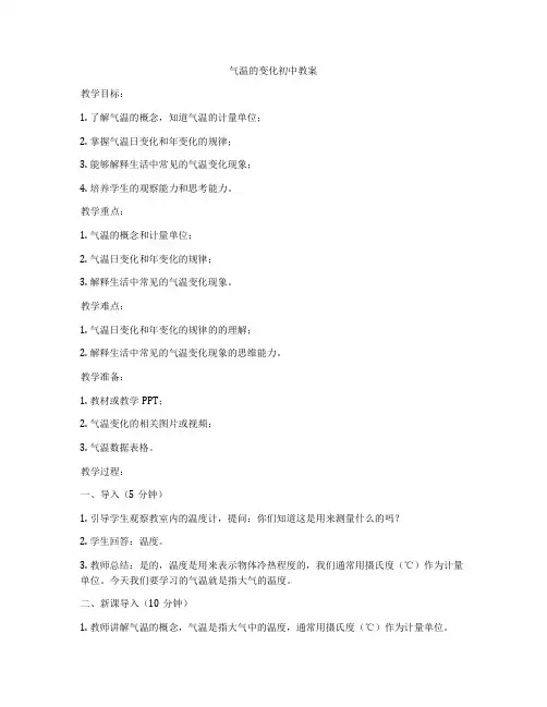 气温的变化初中教案
