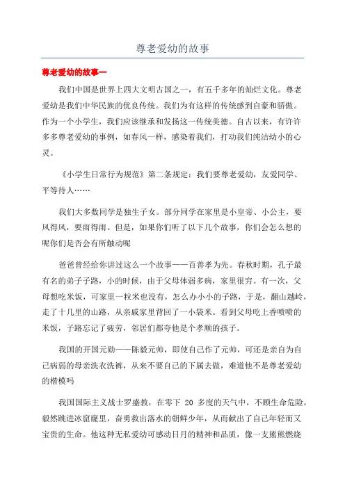 尊老爱幼的故事