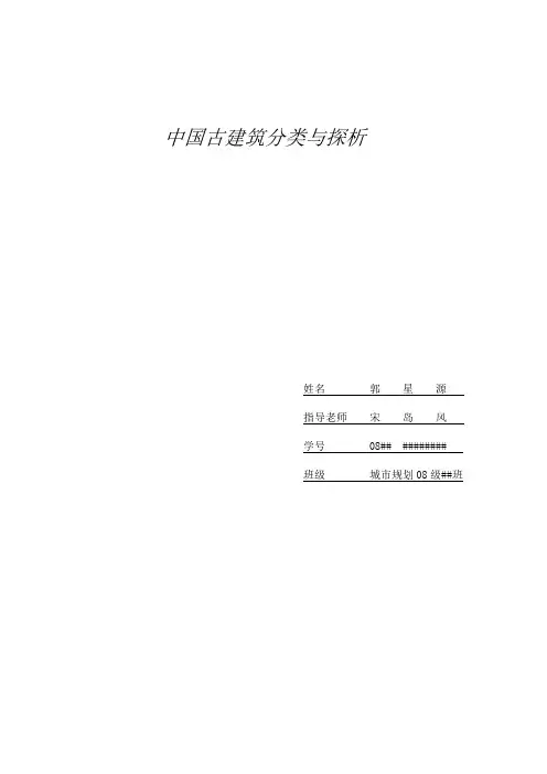 中国古建筑分类与探析