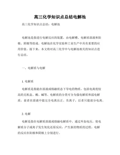 高三化学知识点总结电解池