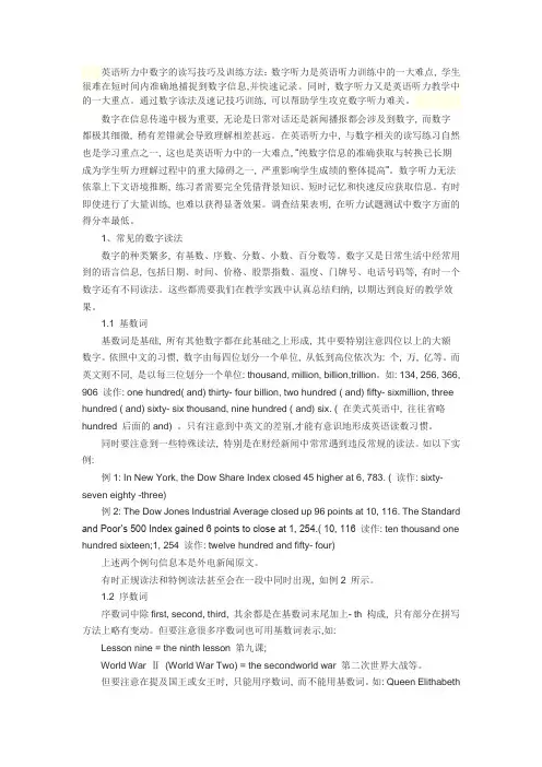 英语听力中数字的读写技巧及训练方法