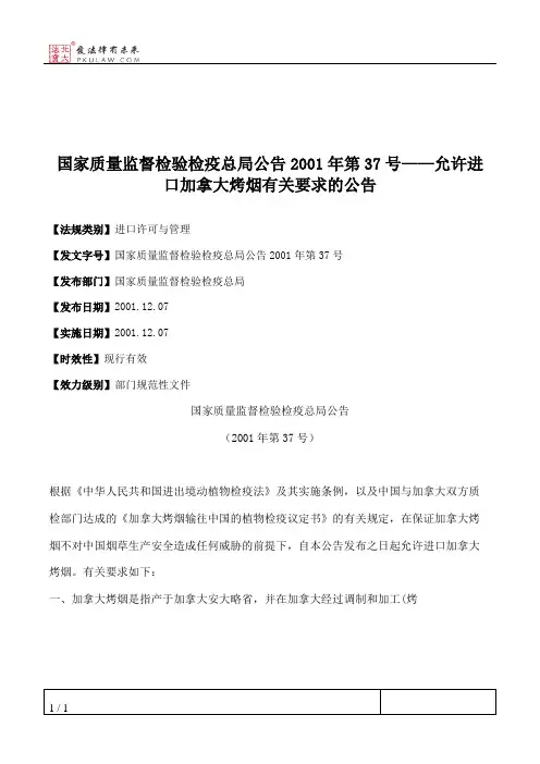 国家质量监督检验检疫总局公告2001年第37号——允许进口加拿大烤烟
