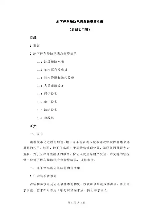 地下停车场防汛应急物资清单表