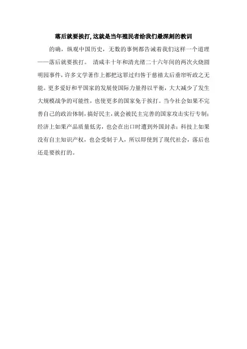 落后就要挨打,这就是当年殖民者给我们最深刻的教训。