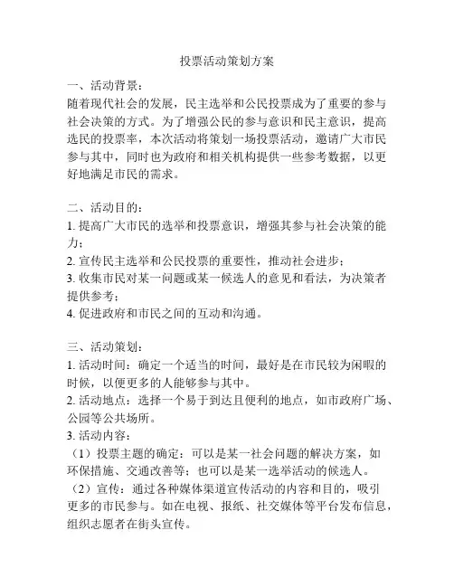 投票活动策划方案