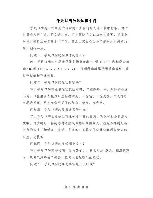 手足口病防治知识十问（三篇）