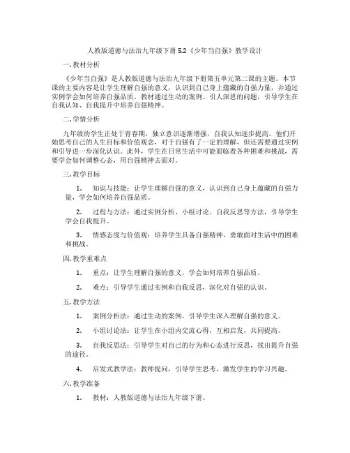 人教版道德与法治九年级下册5.2《少年当自强》教学设计