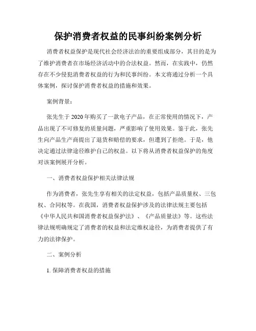 保护消费者权益的民事纠纷案例分析