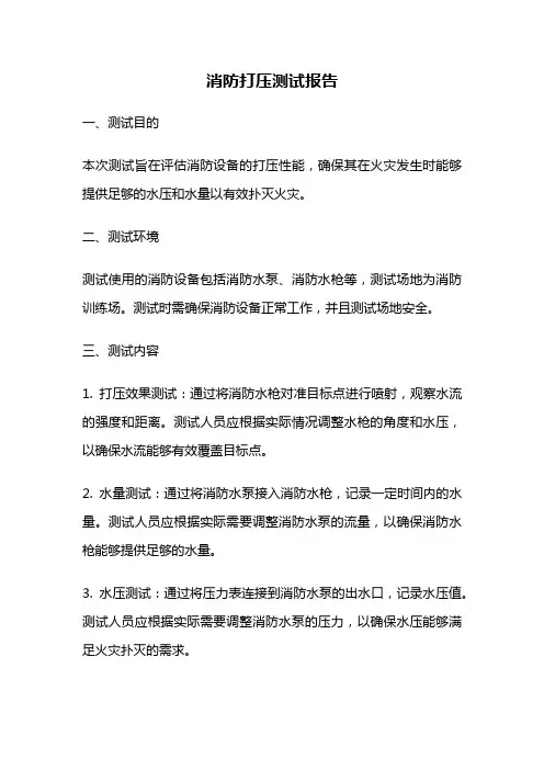 消防打压测试报告