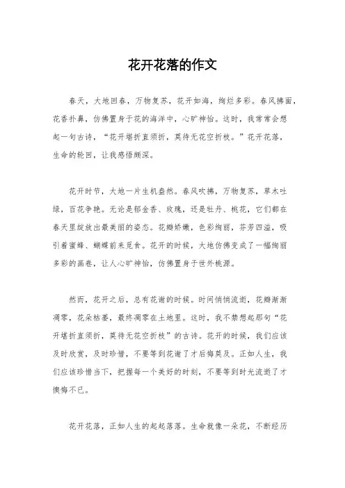 花开花落的作文