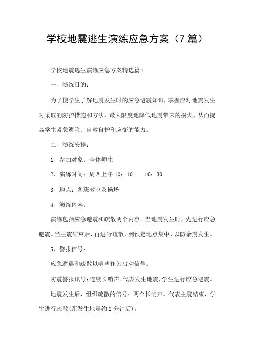 学校地震逃生演练应急方案(7篇)