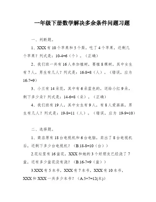 一年级下册数学解决多余条件问题习题