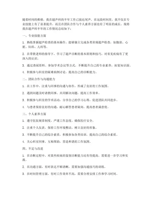 超声半年个人工作总结