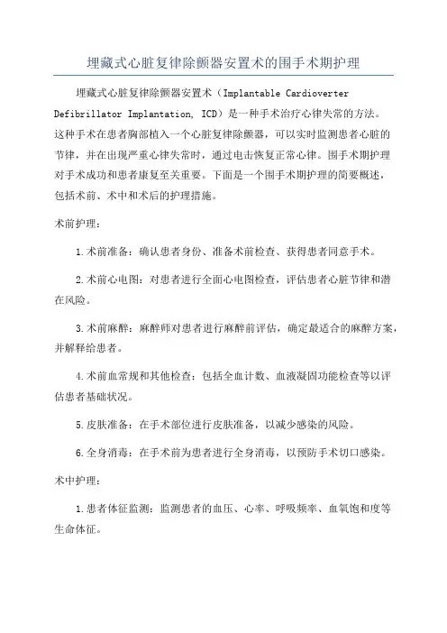 埋藏式心脏复律除颤器安置术的围手术期护理