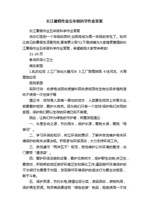 长江暑假作业五年级科学作业答案