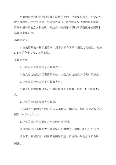 四年级下册数学小数的意义和性质易错题