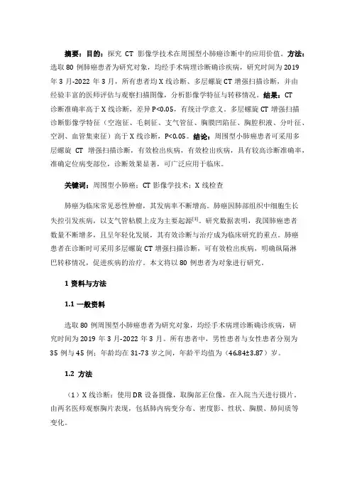 CT影像学技术在周围型小肺癌诊断中的应用价值
