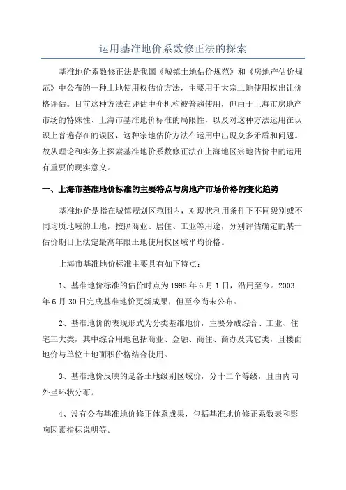 运用基准地价系数修正法的探索