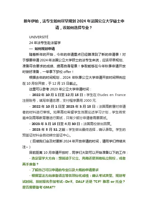 新年伊始，法专生如何尽早规划2024年法国公立大学硕士申请，该如何选择专业？