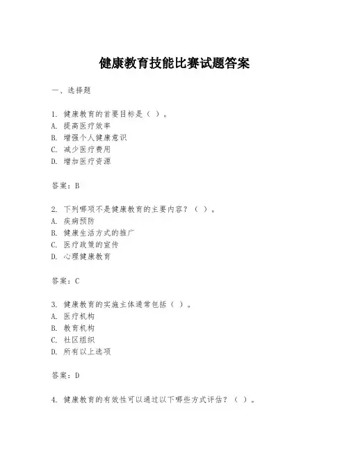 健康教育技能比赛试题答案