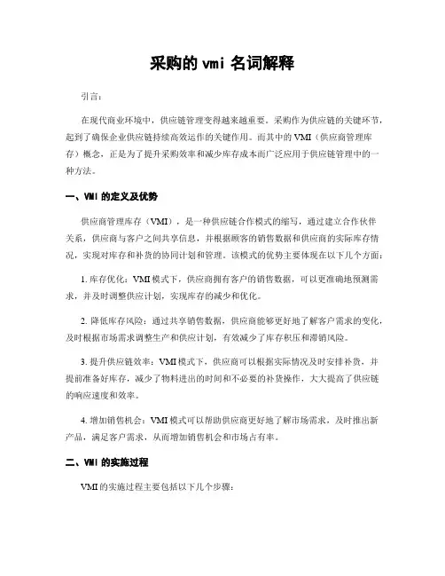采购的vmi名词解释