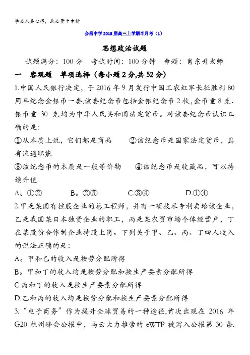 江西省会昌中学2018届高三上学期第一次半月考政治试卷含答案